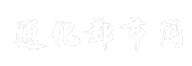 通化都市网